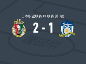 高知联合2-1赞岐釜玉海，关野元弥破门，小林大智点射