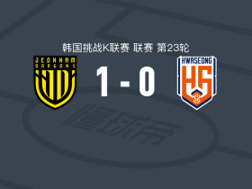 全南天龙1-0华城，朴泰用一剑封喉