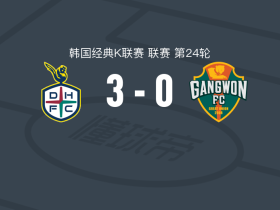 大田韩亚市民3-0大胜江原，郑在熙、周敏圭破门