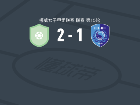特罗姆瑟女足2-1逆转菲林斯达伦女足，Julia elvbo、mia settemsdal破门