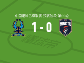 杭州临平吴越1-0广东铭途取中乙3连胜，姚兴助球队取胜