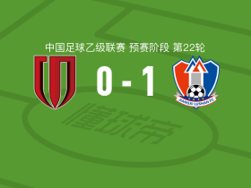 江西庐山1-0成都蓉城B队，杨鹏举一击制胜
