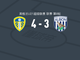 利兹联U21 4-3西布朗U21，carrick njinko帽子戏法，jacob render传射