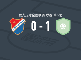切斯卡阿森纳1-0俄斯特拉发矿工二队，Jan Vostrel制胜球