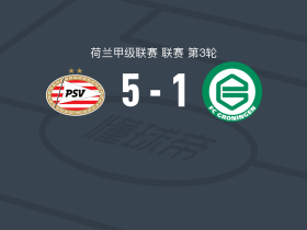 PSV埃因霍温5-1大胜格罗宁根，佩里西奇双响，佩皮点射破门