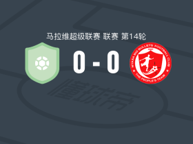 米顿杜俱乐部0-0大子弹，双方破门乏术