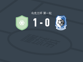 维尔克希夫策1-0敖德萨黑海人，Mykhaylo Shestakov一剑封喉