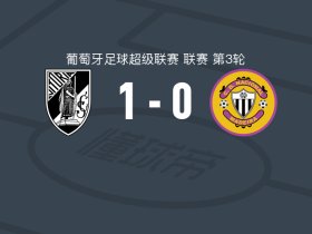 吉马良斯1-0马德拉国民，古斯塔沃-席尔瓦一锤定音