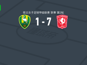 特温特女足7-1横扫ADO海牙女足，拉文斯贝亨梅开二度，埃尔贝林克梅开二度