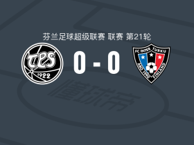 TPS图尔库0-0图尔库国际，基安-菲瑟染红