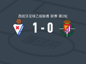 埃瓦尔1-0巴拉多利德，阿尔瓦罗-罗德里格斯一锤定音