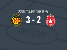 突尼斯希望3-2沙希尔星，Moez Haj Ali双响，贝勒哈吉-马哈茂德建功