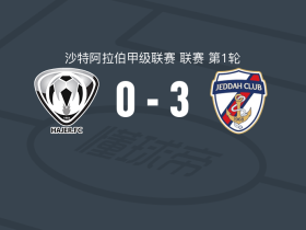 吉达体育3-0大胜哈杰尔