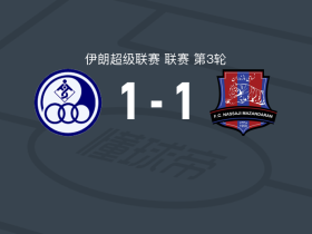 胡齐斯坦独立1-1马赞德兰，Abolfazl Koohi破门，Javad Zergani救主