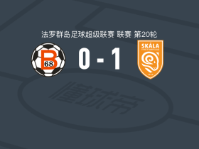 史卡拉1-0B68托夫迪亚，Markus Hellisdal一击制胜