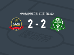 沙姆斯阿扎尔加兹温2-2阿拉克铝业，切吉尼破门，马赫达维双响
