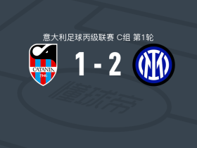国际米兰U23 2-1卡塔尼亚，莫斯科尼点射，伊万-马耶破门