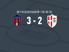 皮切尔诺3-2萨沃亚，leo santos abreu两球，Paolo Virgilio破门