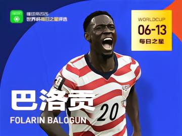 懂球帝6月13日世界杯之星：巴洛贡