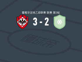 UD奥利维拉人3-2塞尔纳切维多利亚