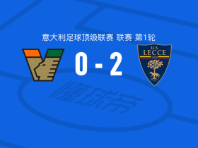 莱切2-0威尼斯，奥拉夫-霍特尔建功，蒂亚戈-加布里埃尔锁定胜局