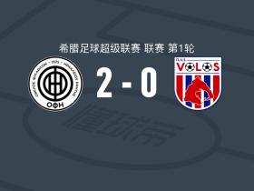 OFI克里特2-0沃洛斯，努斯点射
