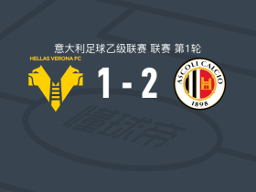阿斯科利2-1逆转维罗纳，西莫内-杜菲齐建功，安德烈亚-西利波破门