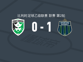 哈塞尔特1-0法兰波垒斯，米尔茨一锤定音