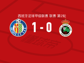 赫塔费1-0桑坦德竞技，于纳尔绝杀