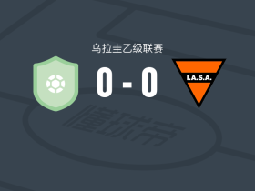 布塞奥飓风0-0南美洲，双方互交白卷