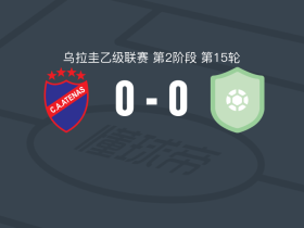 阿特纳斯0-0胡拉肯FC，势均力敌