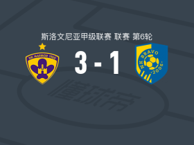 马里博尔3-1逆转NK布拉沃，伊万杰尔、蒂奥-奇波特破门