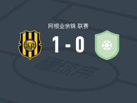 奥林匹奥1-0金伯利马德普拉塔，吉列一剑封喉
