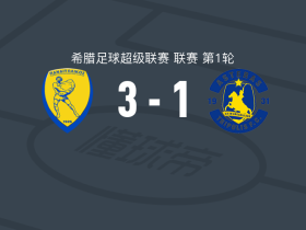 帕纳托利克斯3-1阿斯特拉斯特里波利斯，阿列克西奇破门，马夫里亚斯建功