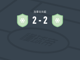 蒙特利尔玫瑰女足2-2卡尔加里狂野女足，Taegan Pryce Stewart打破僵局，鲍科姆扳平