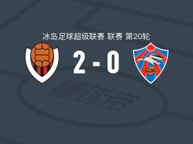 雷克雅未克维京人2-0瓦路尔，因吉蒙达松破门，H-古德永松锁定胜局