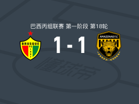 布鲁斯克1-1亚马逊FC，阿列尔打破僵局，Adrien Graffin扳平比分
