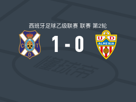 特内里费1-0阿尔梅里亚，加列戈一剑封喉