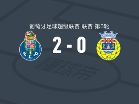 波尔图2-0阿罗卡，贝加破门，博尔哈-赛恩斯锁定胜局