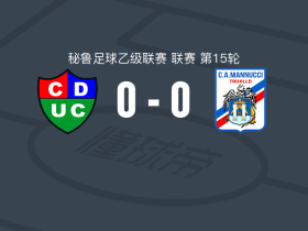 科莫西奥0-0卡洛斯马努西，势均力敌