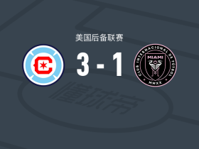 芝加哥火焰二队3-1逆转迈阿密国际二队，博尔茨、布罗迪-威廉姆斯破门