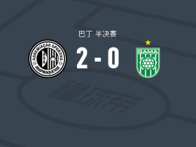 阿莱皮拉卡2-0加马，gabriel motta da建功，萨穆埃尔锁定胜局