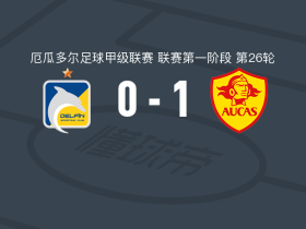 奥卡斯1-0迪尔芬，Piero Guzmán打进全场唯一进球