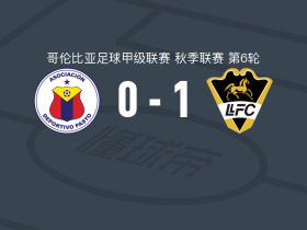 利亚内罗斯1-0帕斯托体育，卡斯塔涅达制胜球