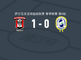 巴博亚竞技1-0CD富尔特，Ronaldo Royero点射制胜