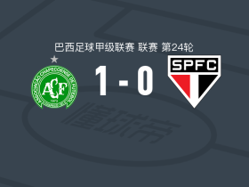 沙佩科人1-0圣保罗，布鲁诺-帕切科一击制胜
