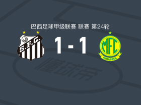 桑托斯1-1米拉索尔，卡洛斯-爱德华多首开记录，巴雷亚尔救主