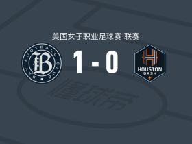 海湾女足1-0休斯敦达斯女足，吉雷利绝杀