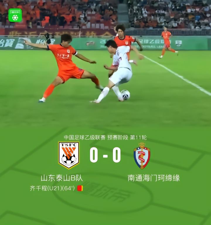 十人泰山B队0-0南通海门珂缔缘，齐千程染红