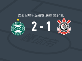 库里蒂巴2-1科林蒂安，保罗-罗伯托、佩德罗-罗沙破门